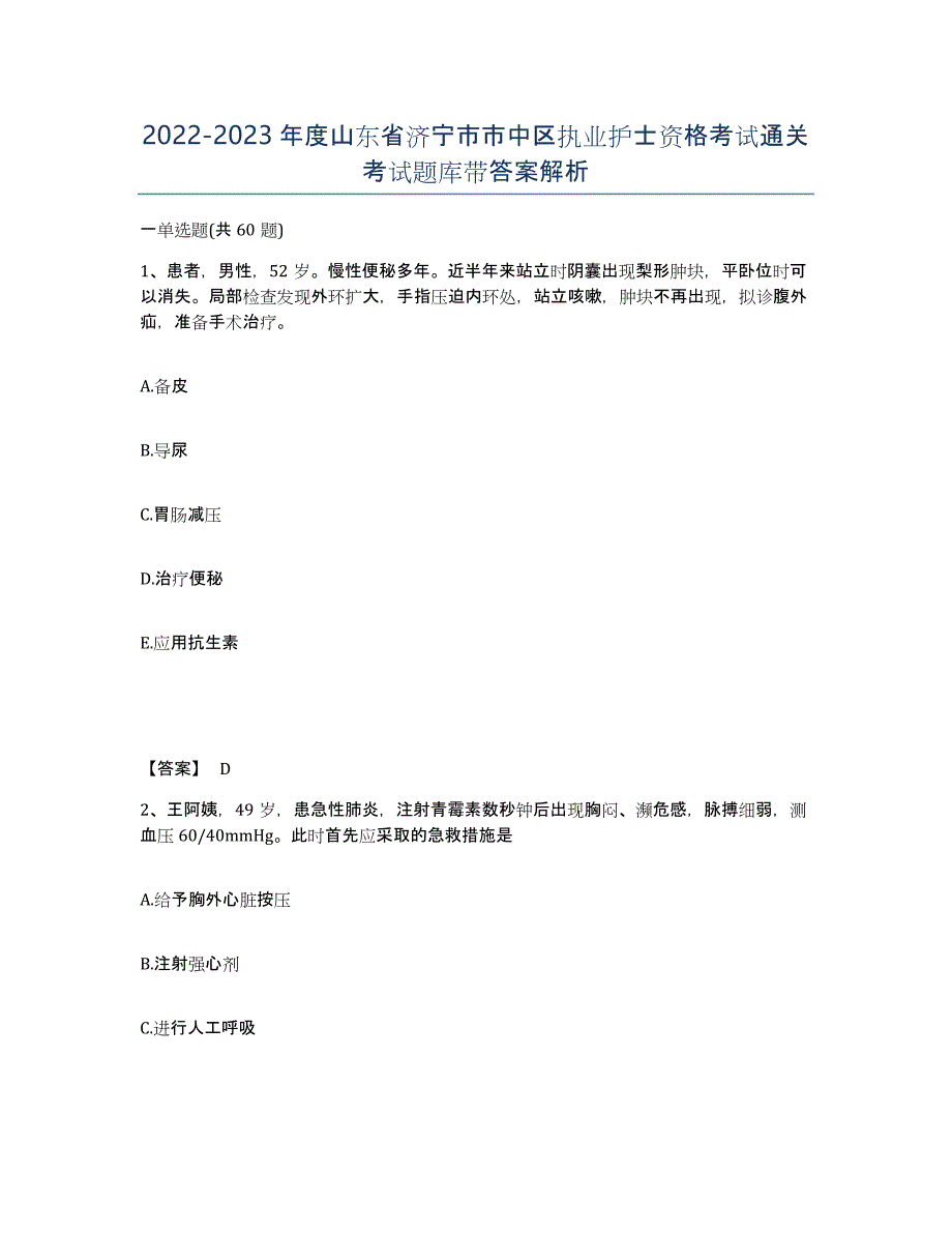 2022-2023年度山东省济宁市市中区执业护士资格考试通关考试题库带答案解析_第1页