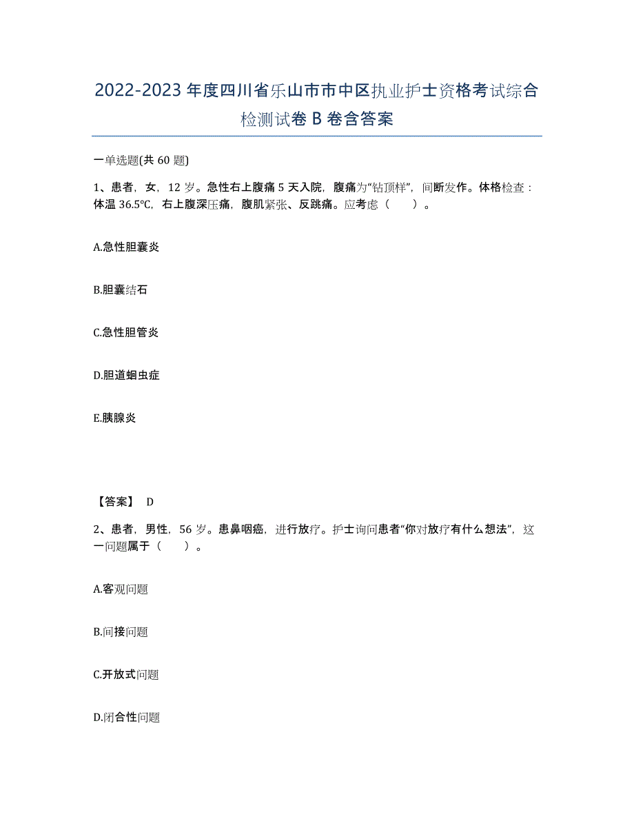 2022-2023年度四川省乐山市市中区执业护士资格考试综合检测试卷B卷含答案_第1页