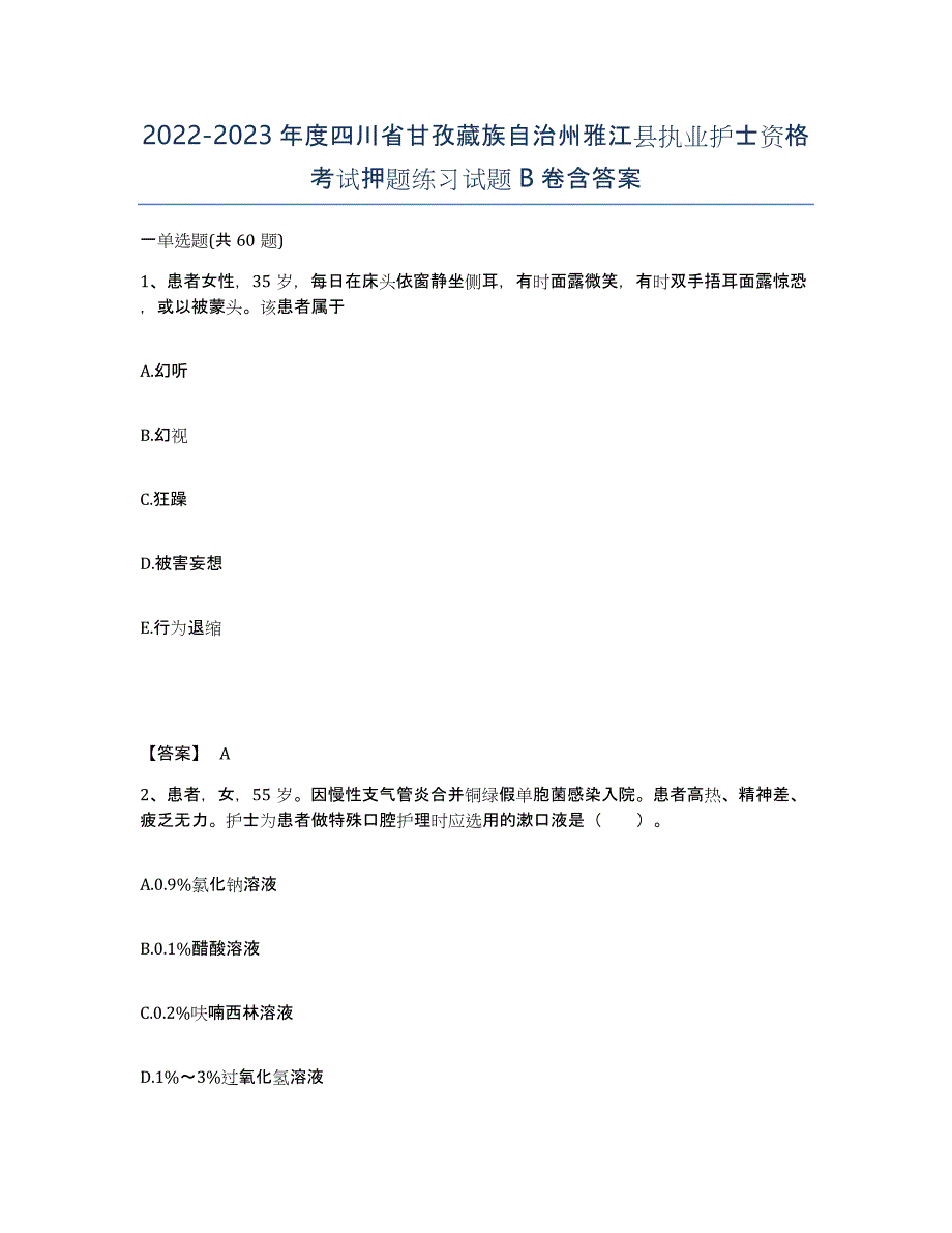 2022-2023年度四川省甘孜藏族自治州雅江县执业护士资格考试押题练习试题B卷含答案_第1页