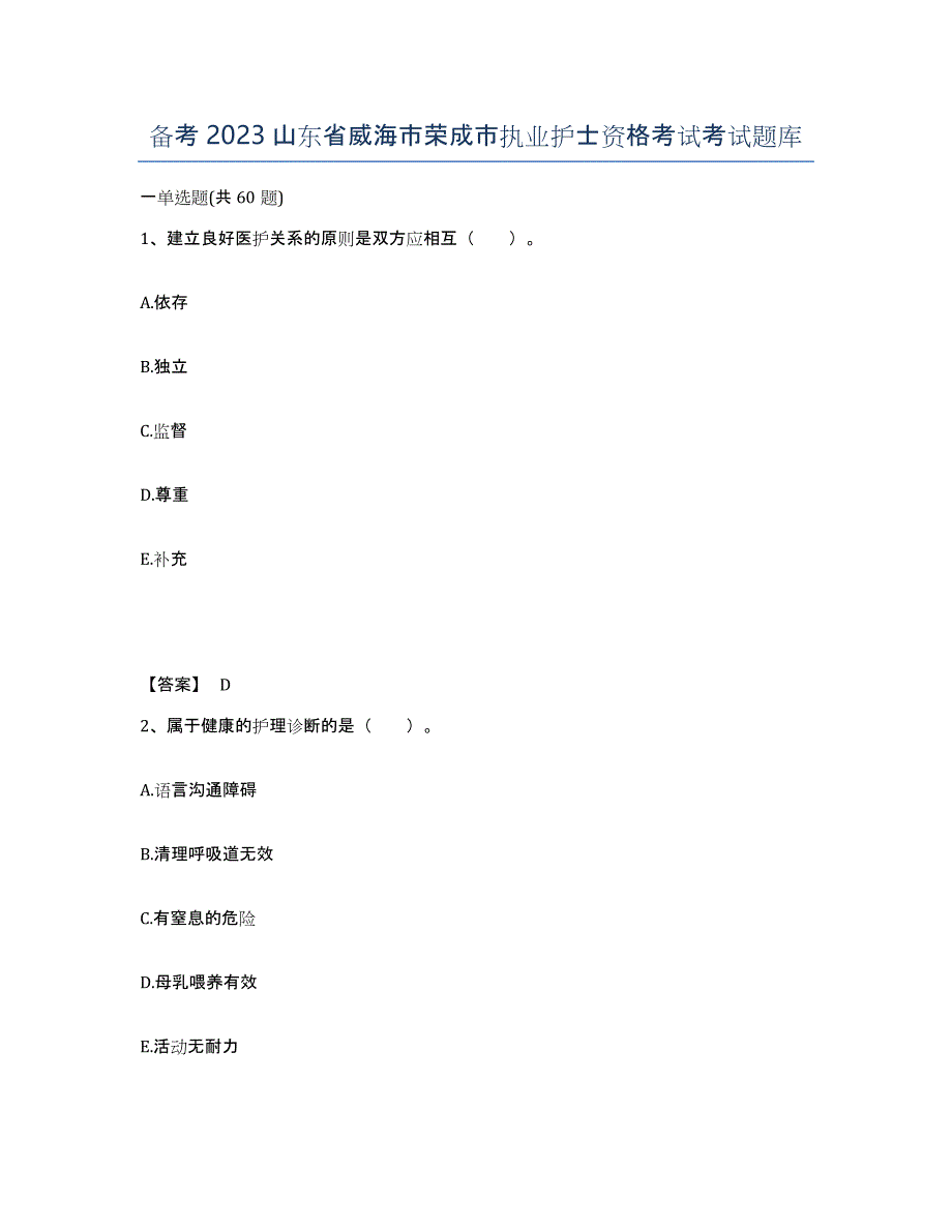 备考2023山东省威海市荣成市执业护士资格考试考试题库_第1页