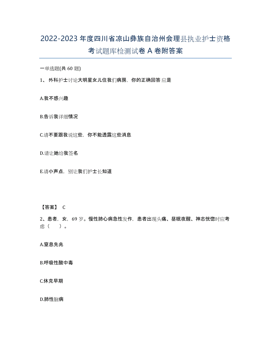 2022-2023年度四川省凉山彝族自治州会理县执业护士资格考试题库检测试卷A卷附答案_第1页