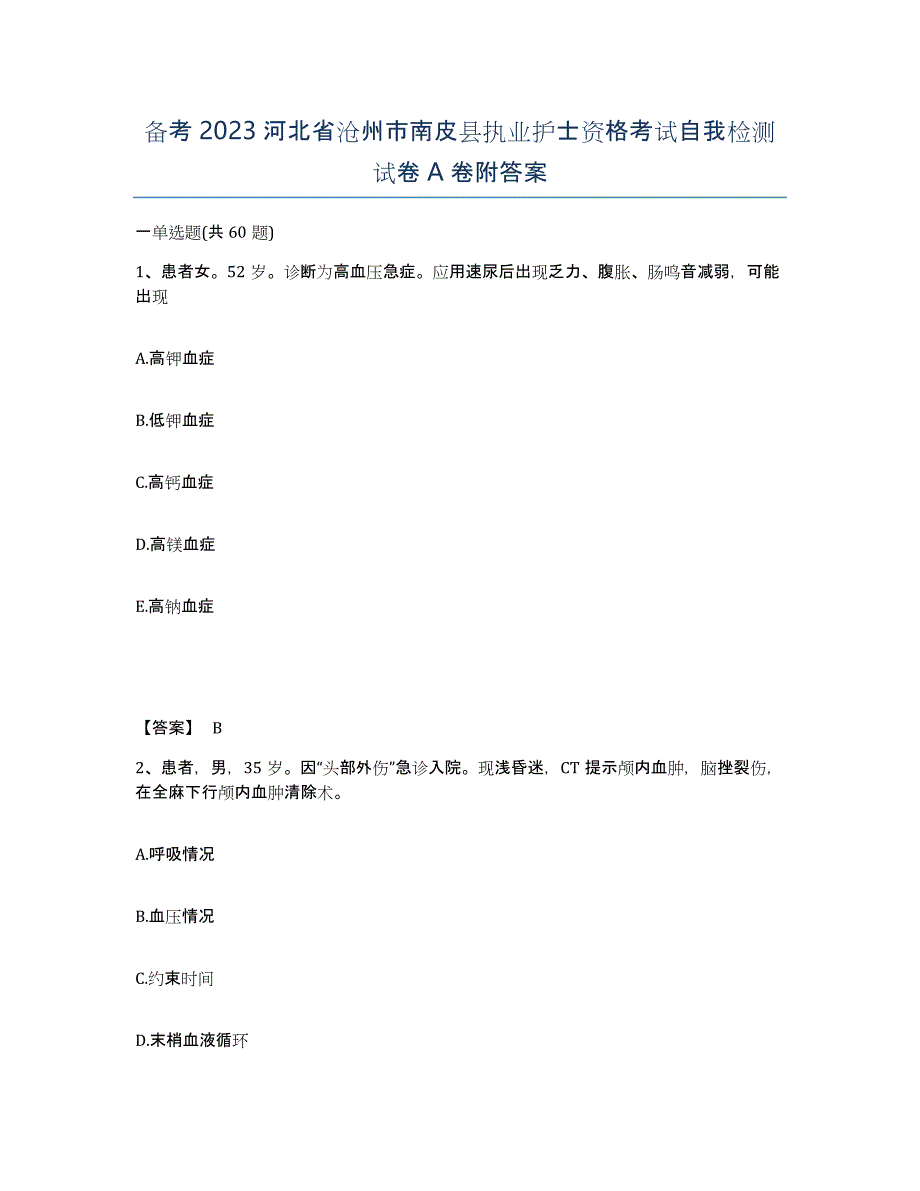 备考2023河北省沧州市南皮县执业护士资格考试自我检测试卷A卷附答案_第1页