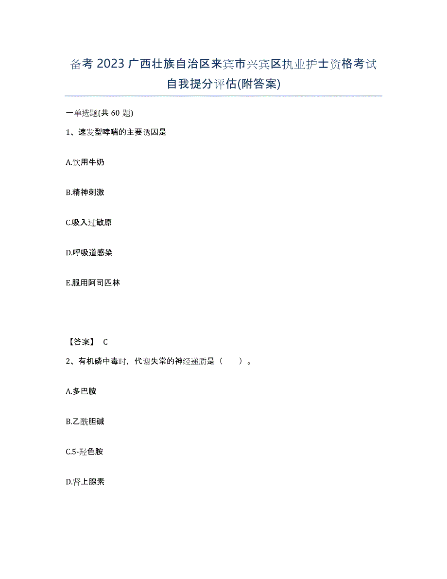 备考2023广西壮族自治区来宾市兴宾区执业护士资格考试自我提分评估(附答案)_第1页