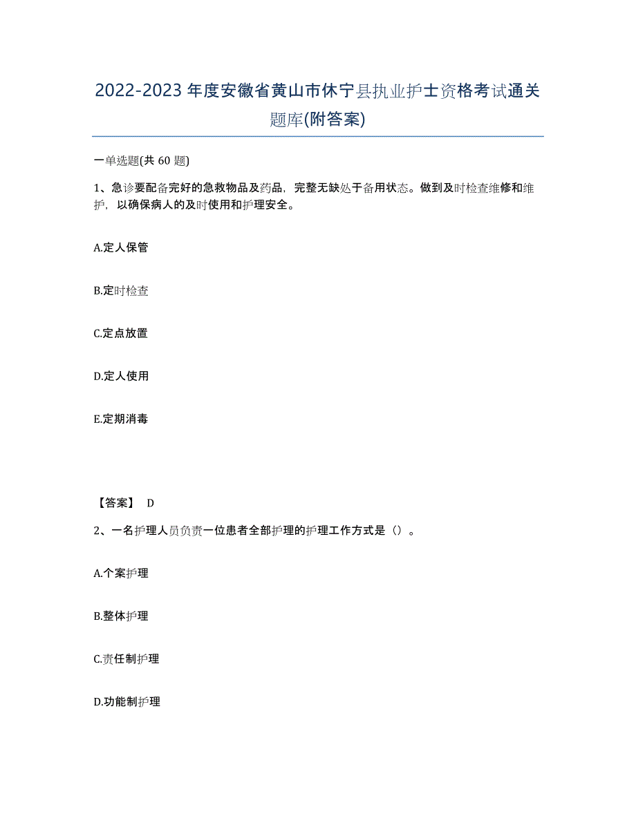 2022-2023年度安徽省黄山市休宁县执业护士资格考试通关题库(附答案)_第1页