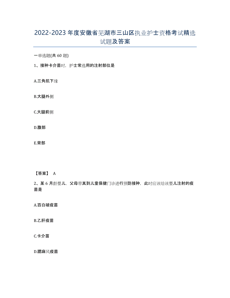 2022-2023年度安徽省芜湖市三山区执业护士资格考试试题及答案_第1页