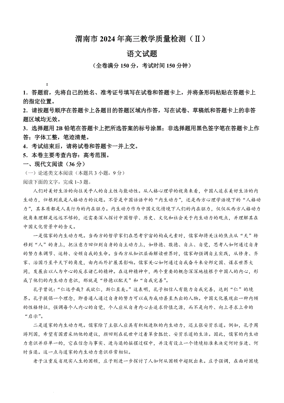 2024届陕西省渭南市高三下学期质量检测（Ⅱ）语文试题及答案_第1页