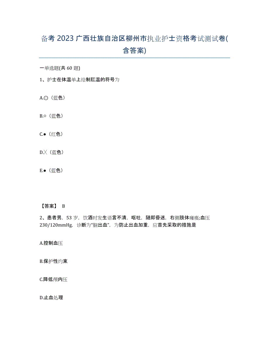 备考2023广西壮族自治区柳州市执业护士资格考试测试卷(含答案)_第1页