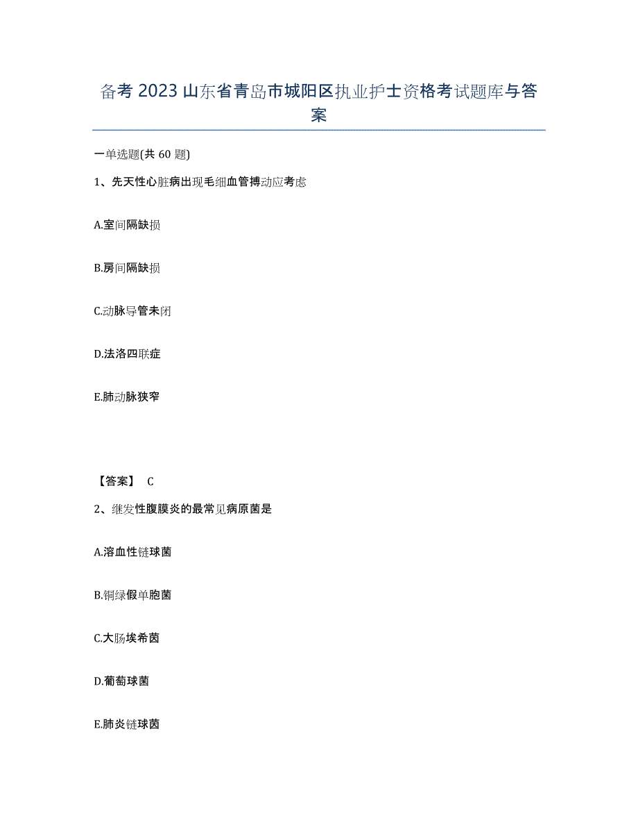 备考2023山东省青岛市城阳区执业护士资格考试题库与答案_第1页