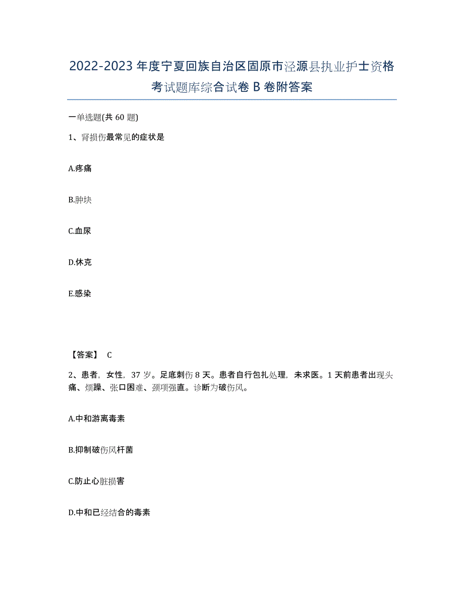 2022-2023年度宁夏回族自治区固原市泾源县执业护士资格考试题库综合试卷B卷附答案_第1页