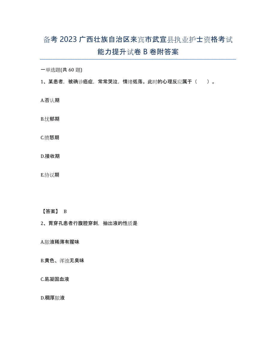 备考2023广西壮族自治区来宾市武宣县执业护士资格考试能力提升试卷B卷附答案_第1页