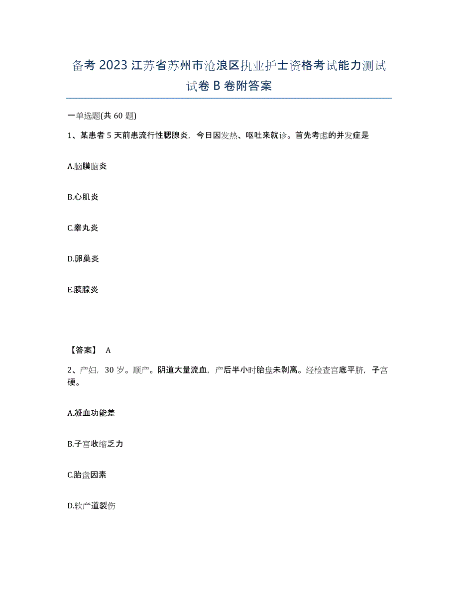 备考2023江苏省苏州市沧浪区执业护士资格考试能力测试试卷B卷附答案_第1页