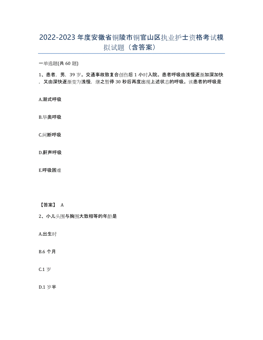 2022-2023年度安徽省铜陵市铜官山区执业护士资格考试模拟试题（含答案）_第1页