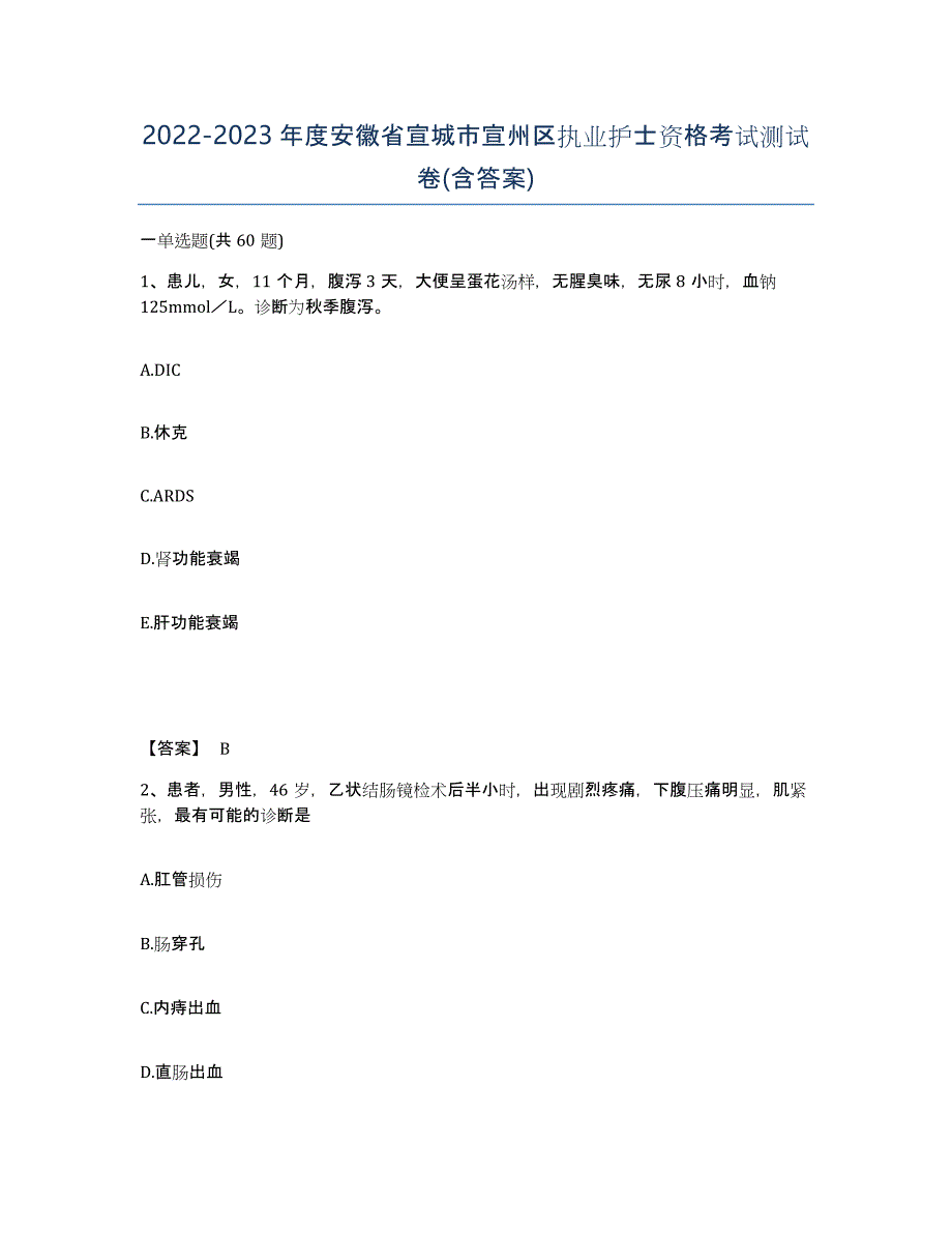 2022-2023年度安徽省宣城市宣州区执业护士资格考试测试卷(含答案)_第1页