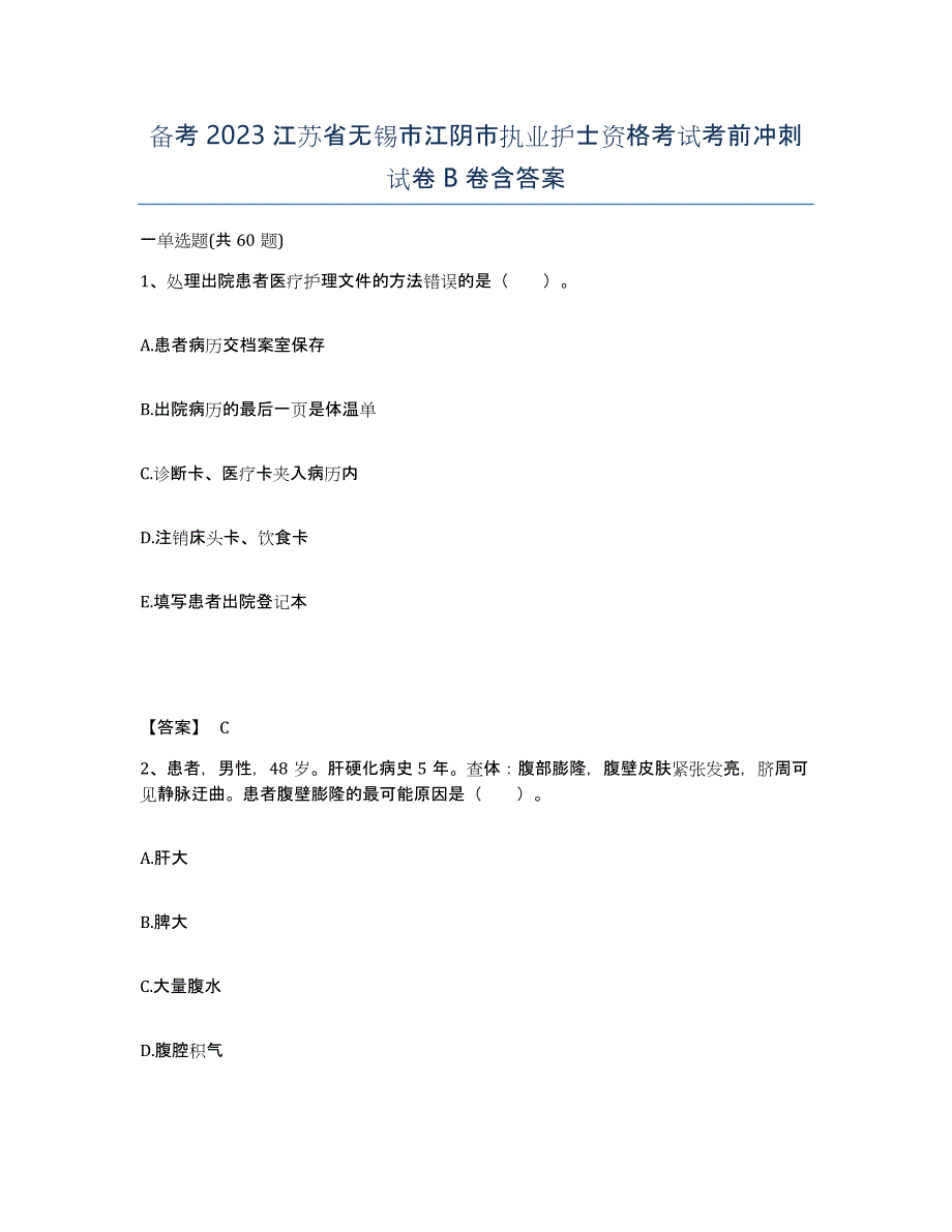 备考2023江苏省无锡市江阴市执业护士资格考试考前冲刺试卷B卷含答案_第1页