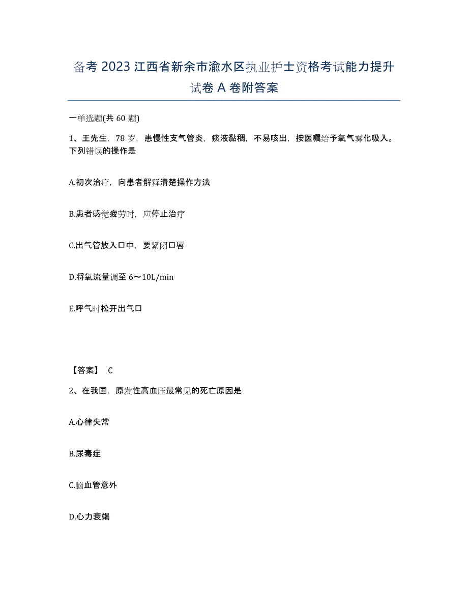 备考2023江西省新余市渝水区执业护士资格考试能力提升试卷A卷附答案_第1页