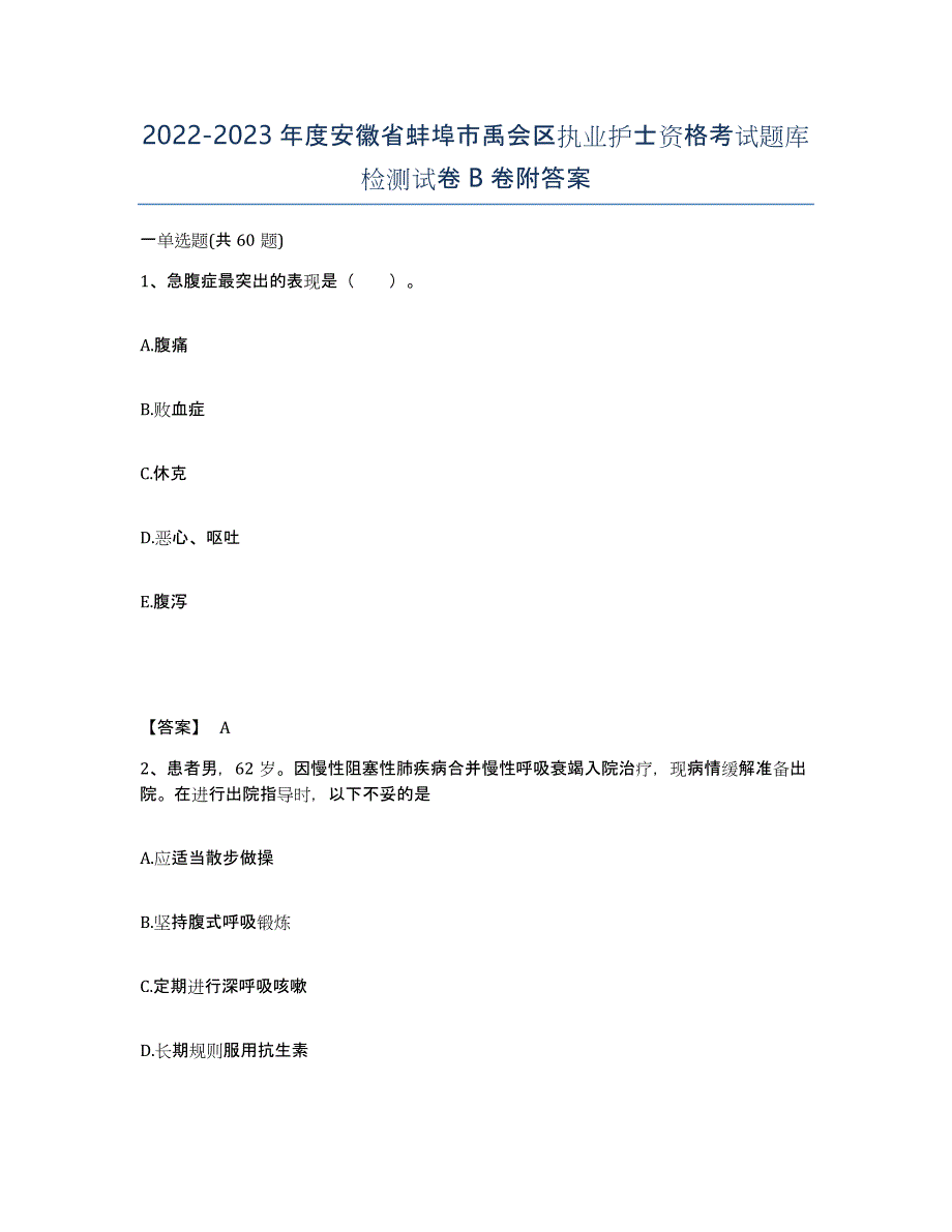 2022-2023年度安徽省蚌埠市禹会区执业护士资格考试题库检测试卷B卷附答案_第1页