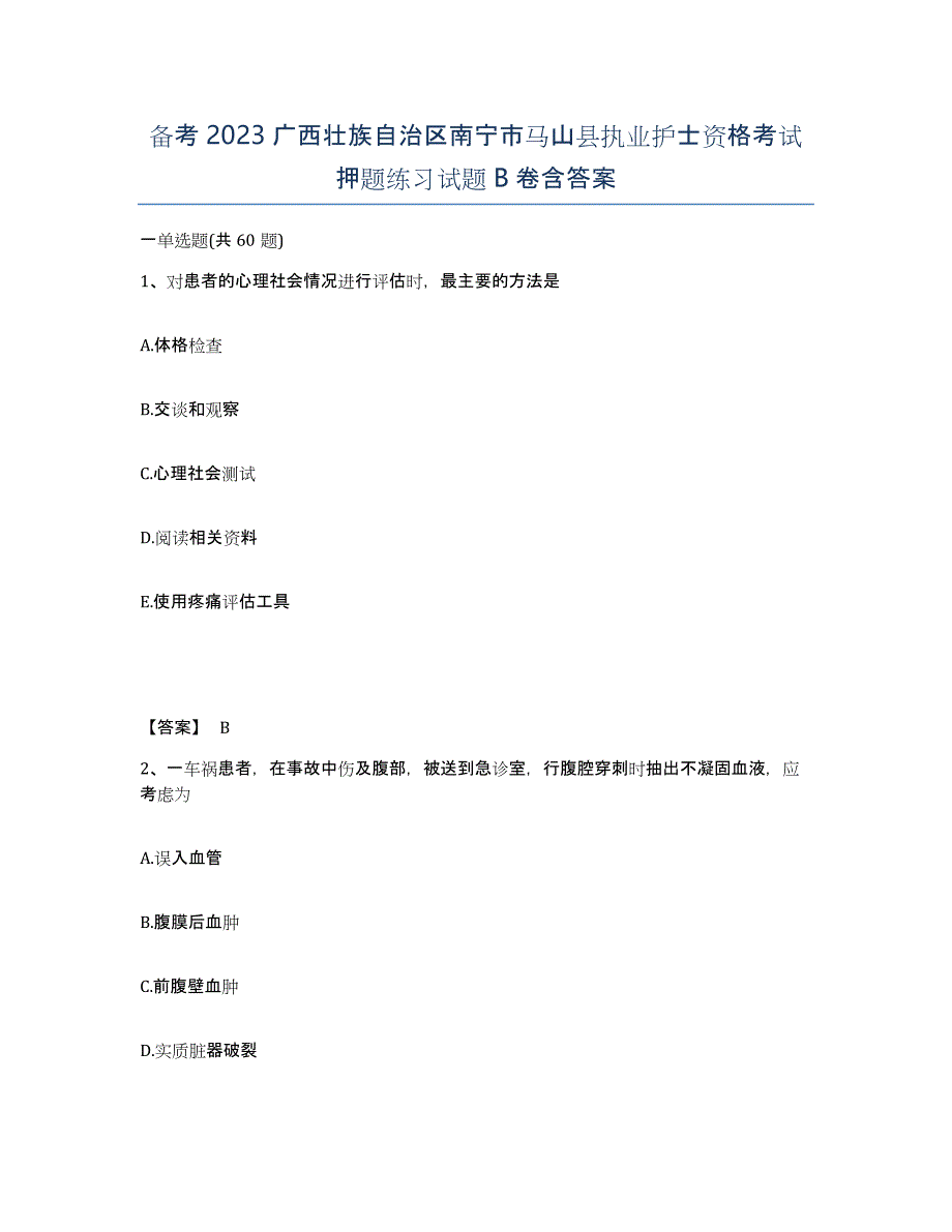 备考2023广西壮族自治区南宁市马山县执业护士资格考试押题练习试题B卷含答案_第1页