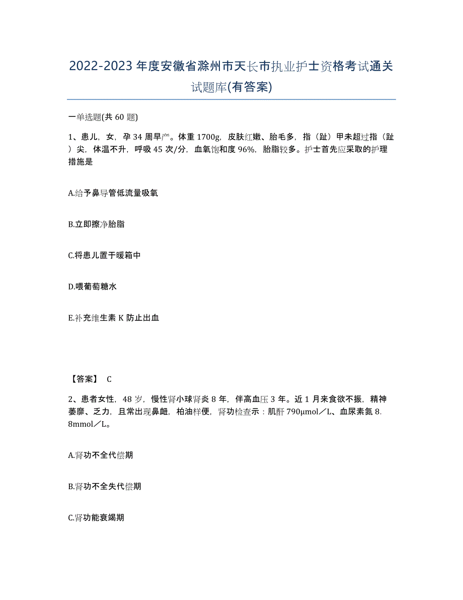 2022-2023年度安徽省滁州市天长市执业护士资格考试通关试题库(有答案)_第1页