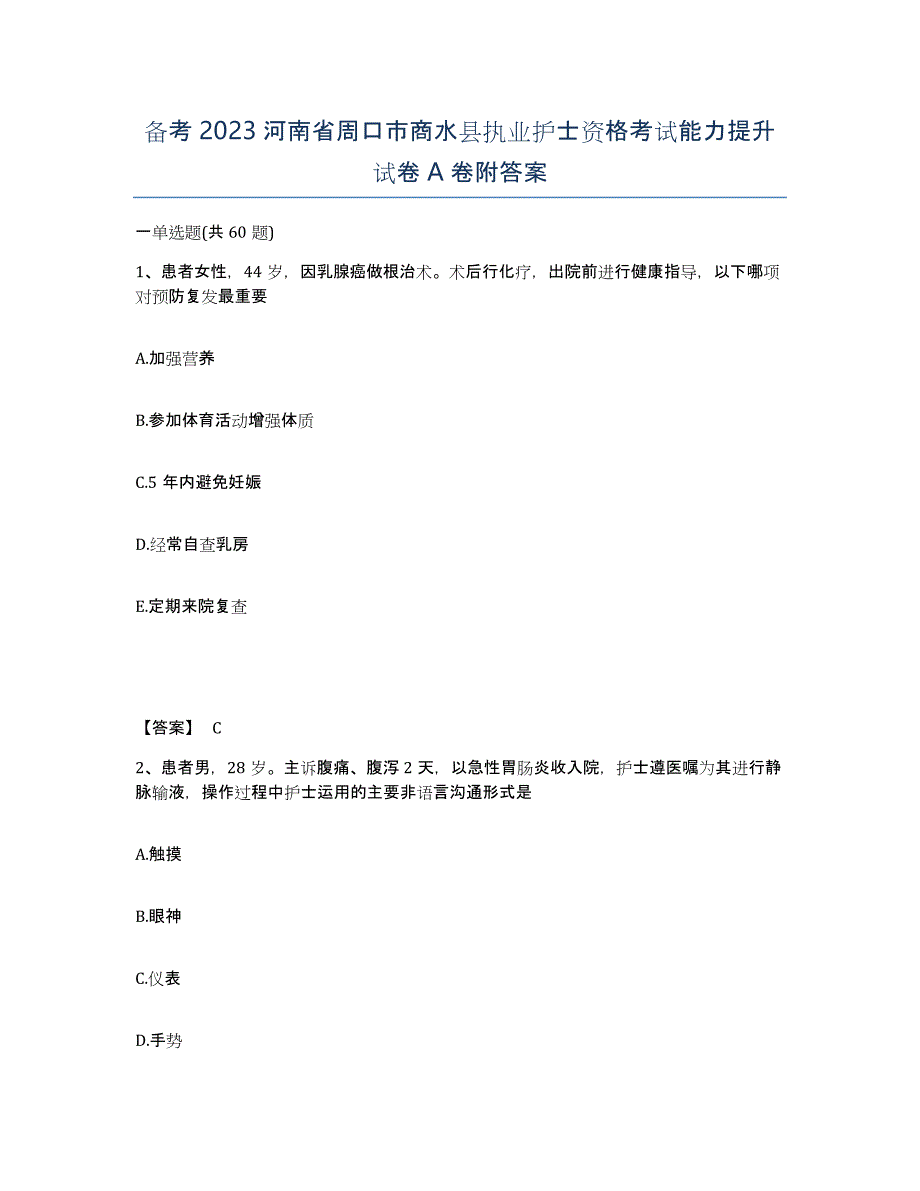 备考2023河南省周口市商水县执业护士资格考试能力提升试卷A卷附答案_第1页