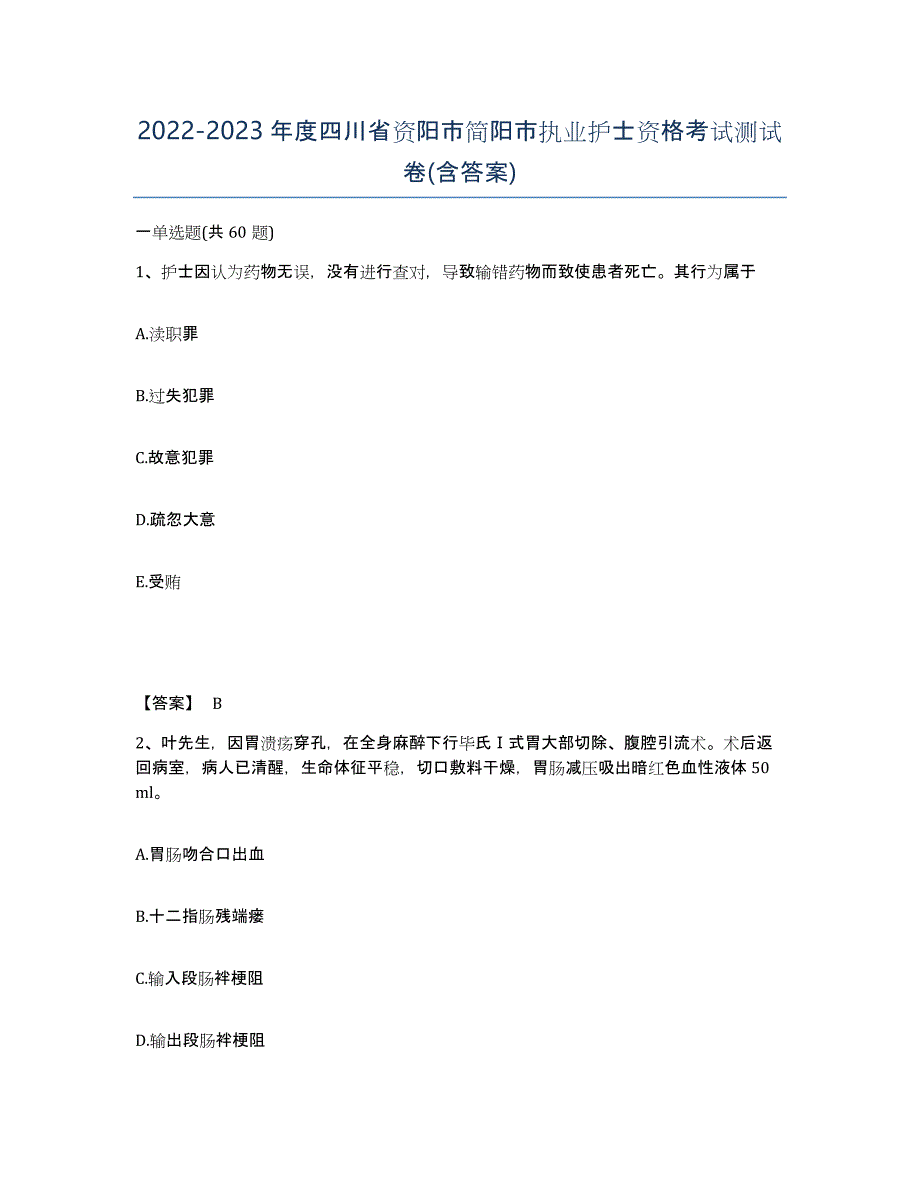2022-2023年度四川省资阳市简阳市执业护士资格考试测试卷(含答案)_第1页