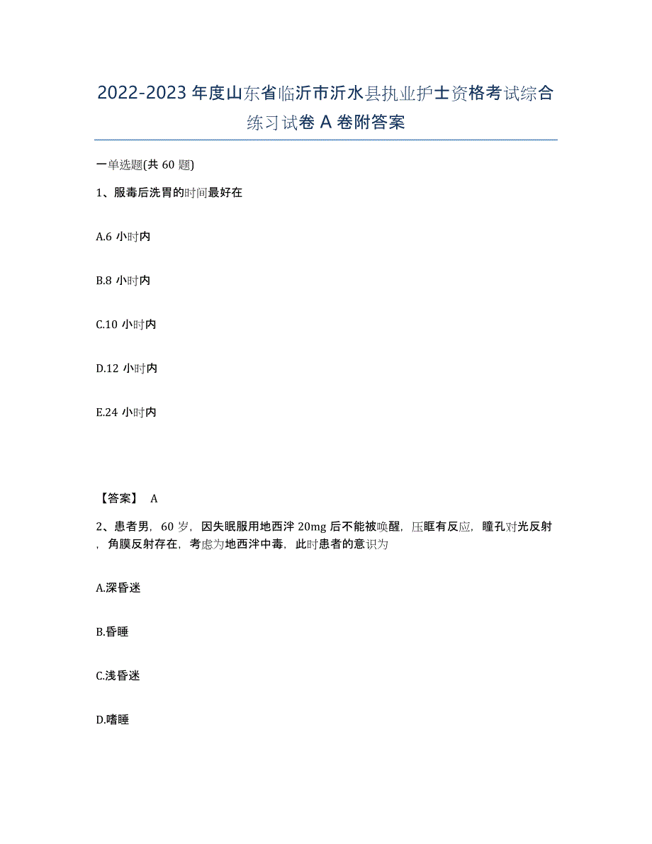 2022-2023年度山东省临沂市沂水县执业护士资格考试综合练习试卷A卷附答案_第1页