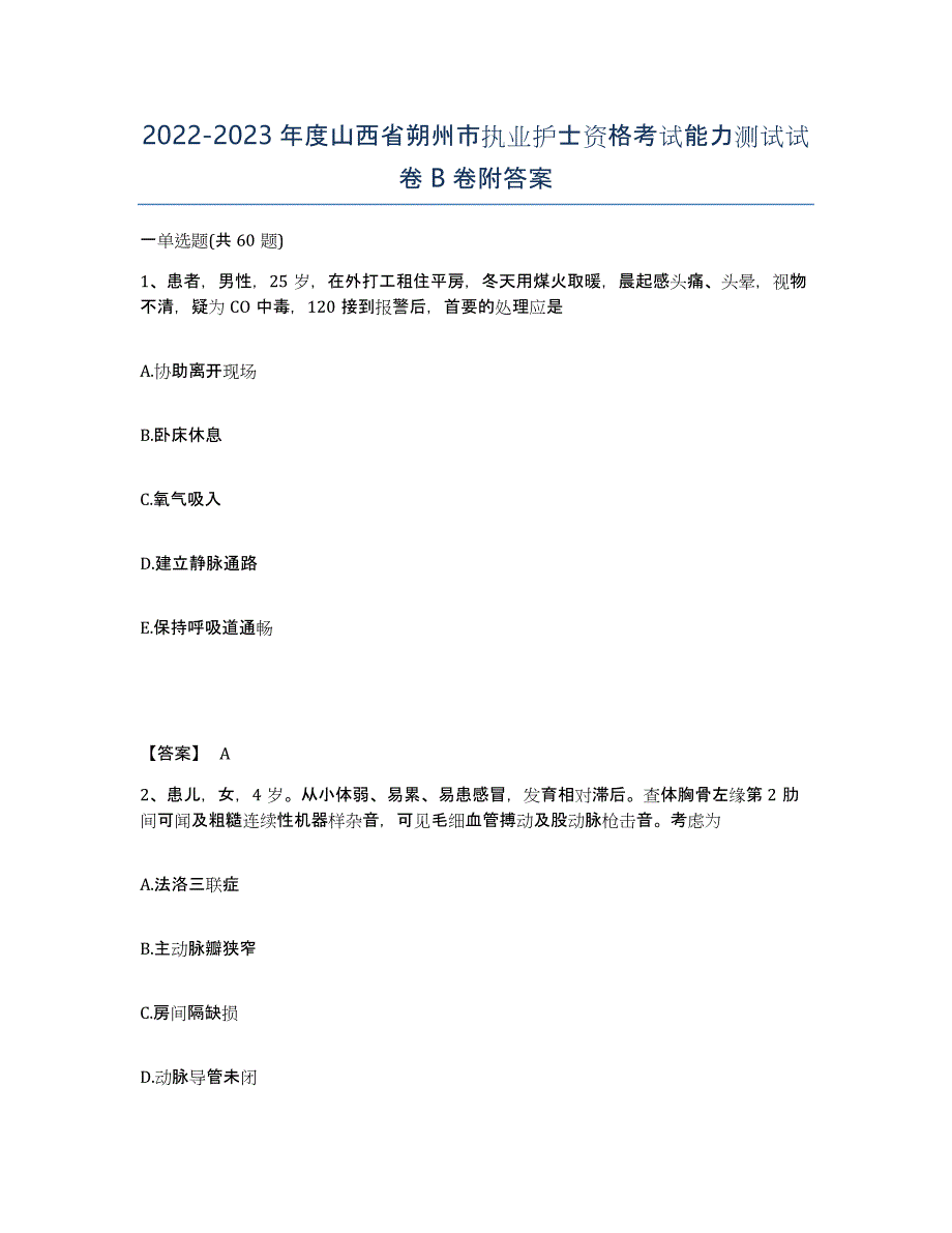 2022-2023年度山西省朔州市执业护士资格考试能力测试试卷B卷附答案_第1页