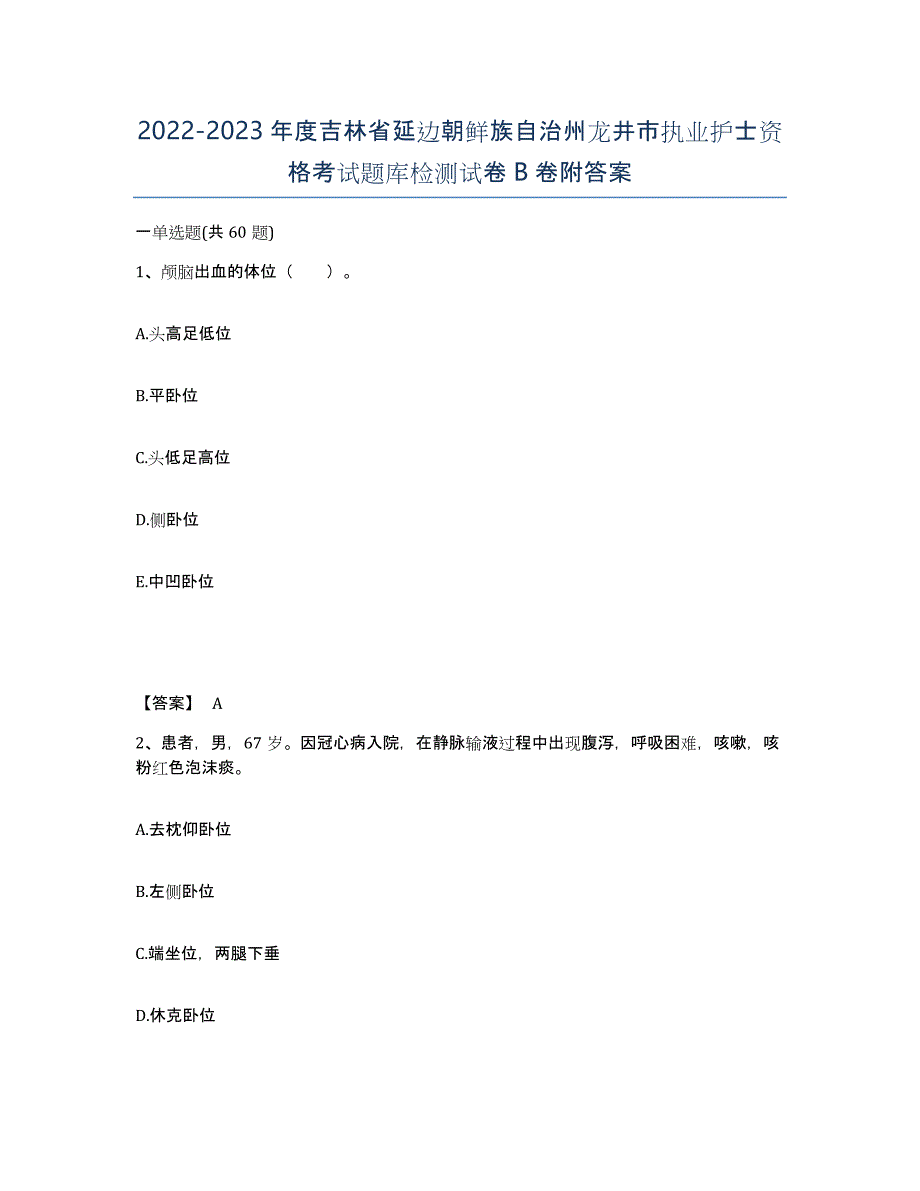 2022-2023年度吉林省延边朝鲜族自治州龙井市执业护士资格考试题库检测试卷B卷附答案_第1页