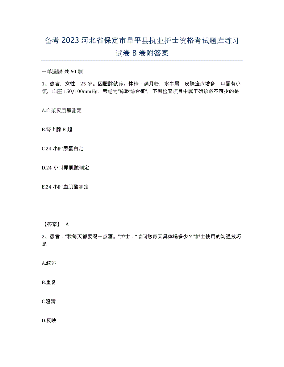 备考2023河北省保定市阜平县执业护士资格考试题库练习试卷B卷附答案_第1页