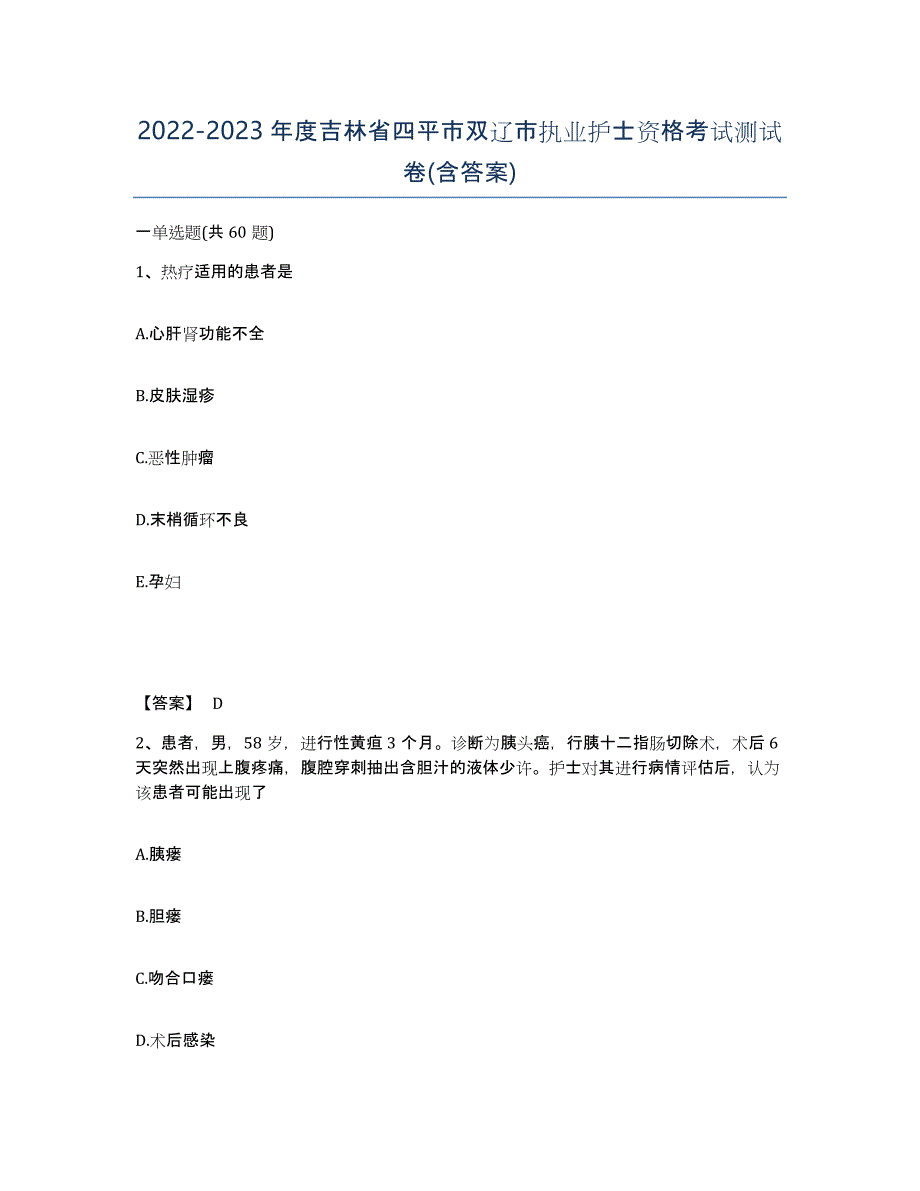 2022-2023年度吉林省四平市双辽市执业护士资格考试测试卷(含答案)_第1页