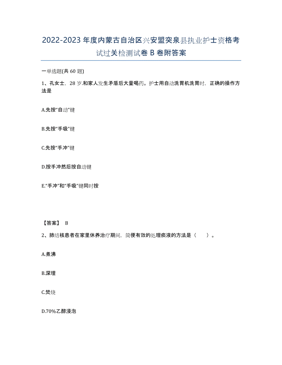 2022-2023年度内蒙古自治区兴安盟突泉县执业护士资格考试过关检测试卷B卷附答案_第1页