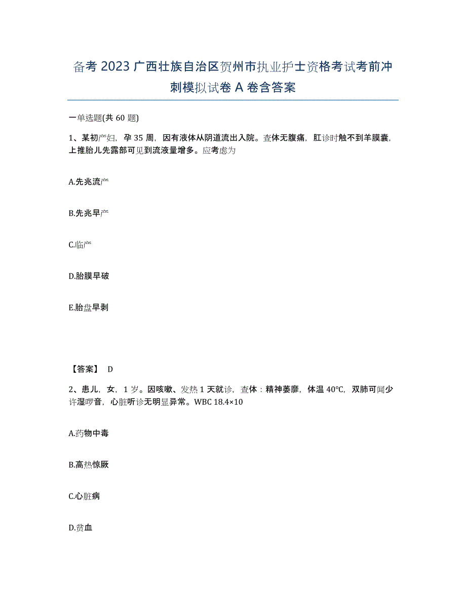 备考2023广西壮族自治区贺州市执业护士资格考试考前冲刺模拟试卷A卷含答案_第1页