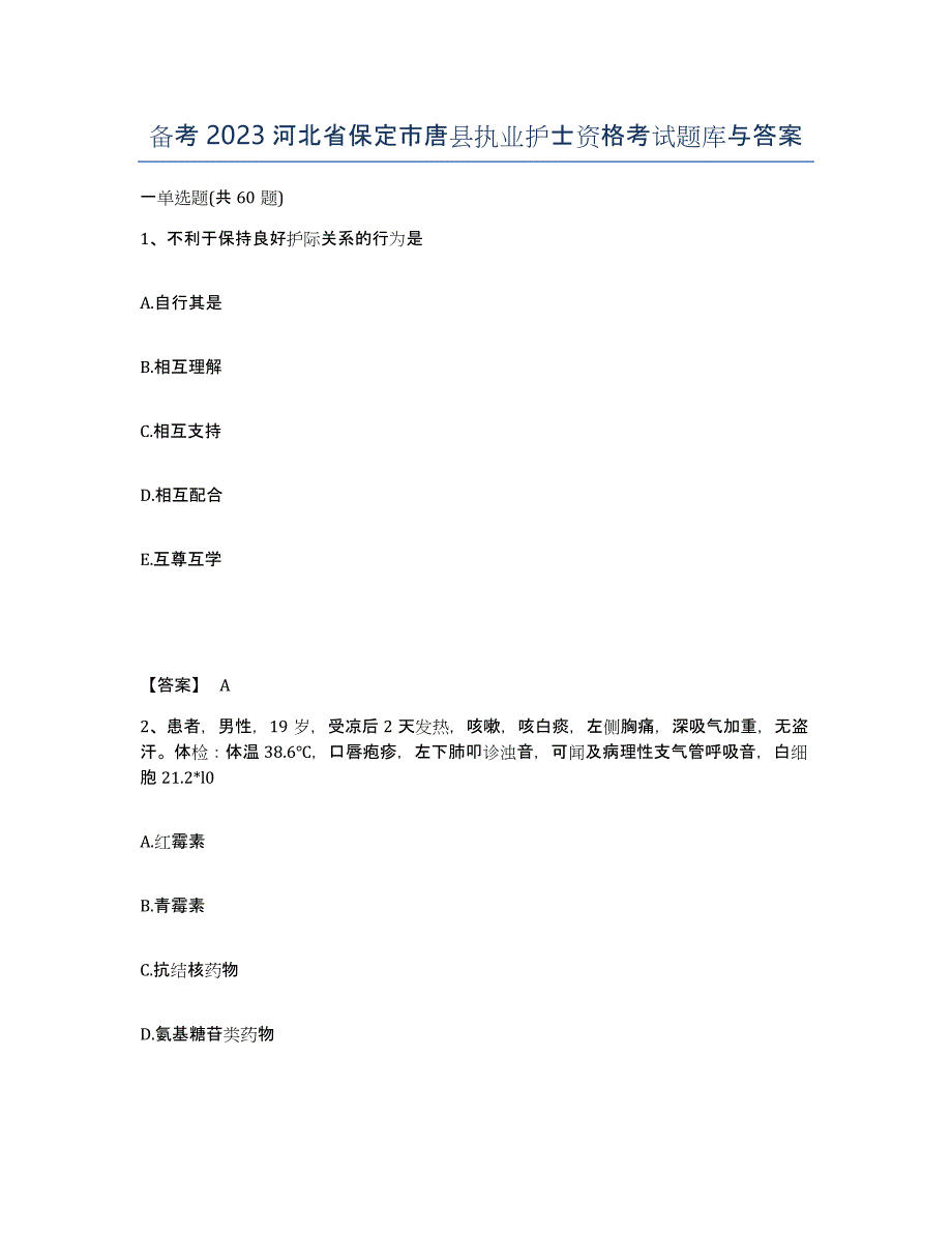 备考2023河北省保定市唐县执业护士资格考试题库与答案_第1页