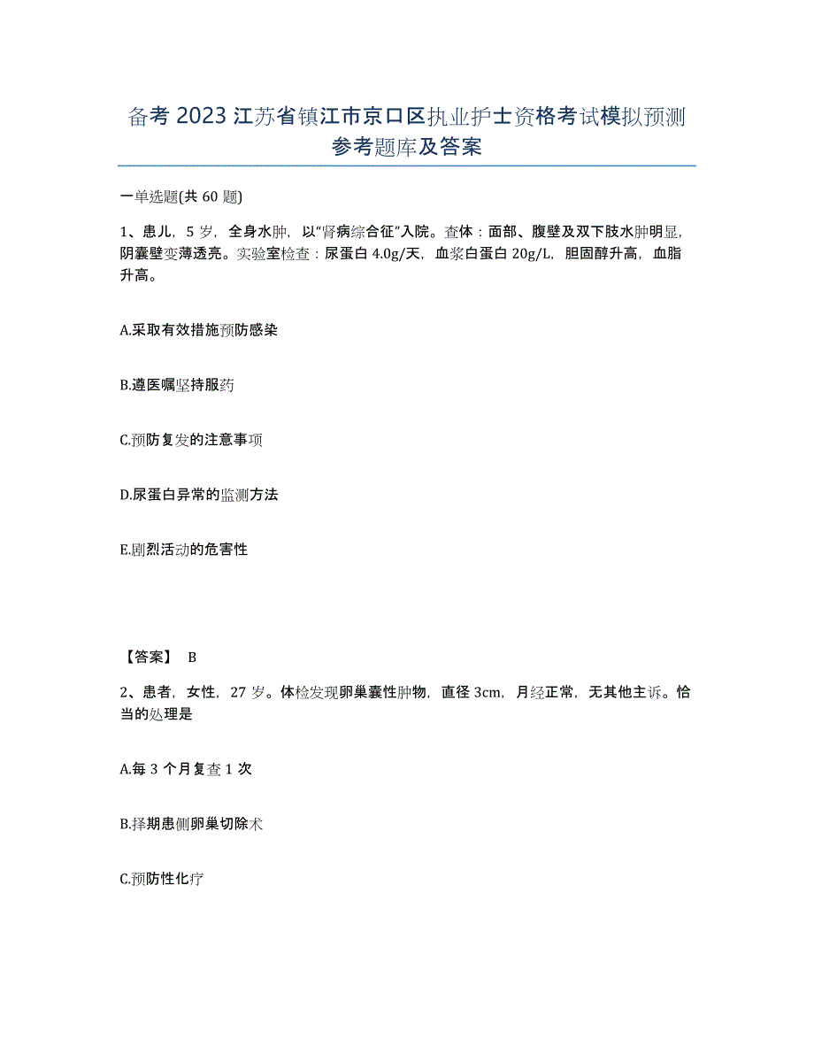 备考2023江苏省镇江市京口区执业护士资格考试模拟预测参考题库及答案_第1页