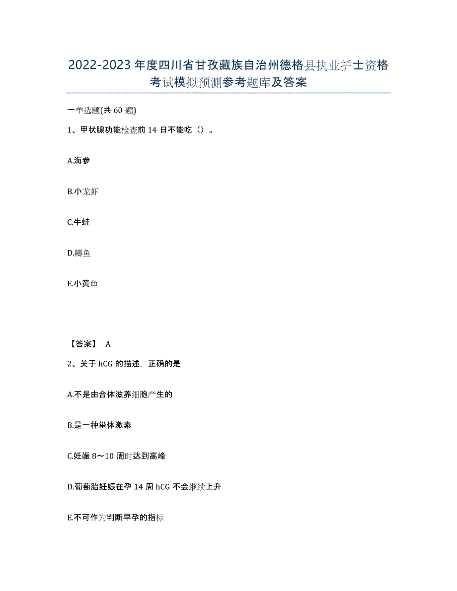 2022-2023年度四川省甘孜藏族自治州德格县执业护士资格考试模拟预测参考题库及答案_第1页