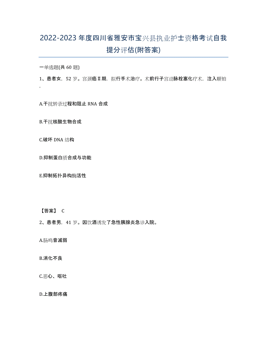 2022-2023年度四川省雅安市宝兴县执业护士资格考试自我提分评估(附答案)_第1页