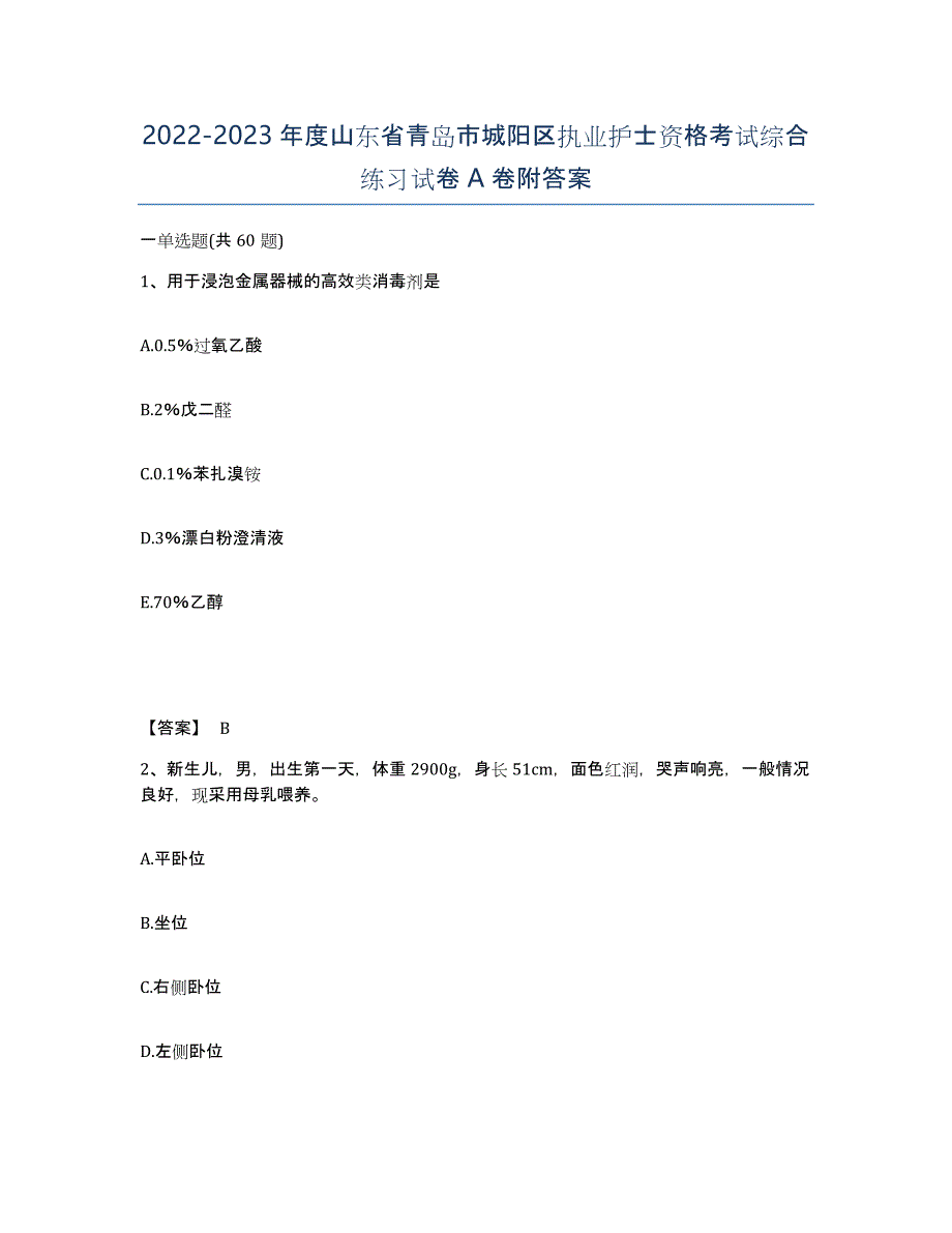 2022-2023年度山东省青岛市城阳区执业护士资格考试综合练习试卷A卷附答案_第1页