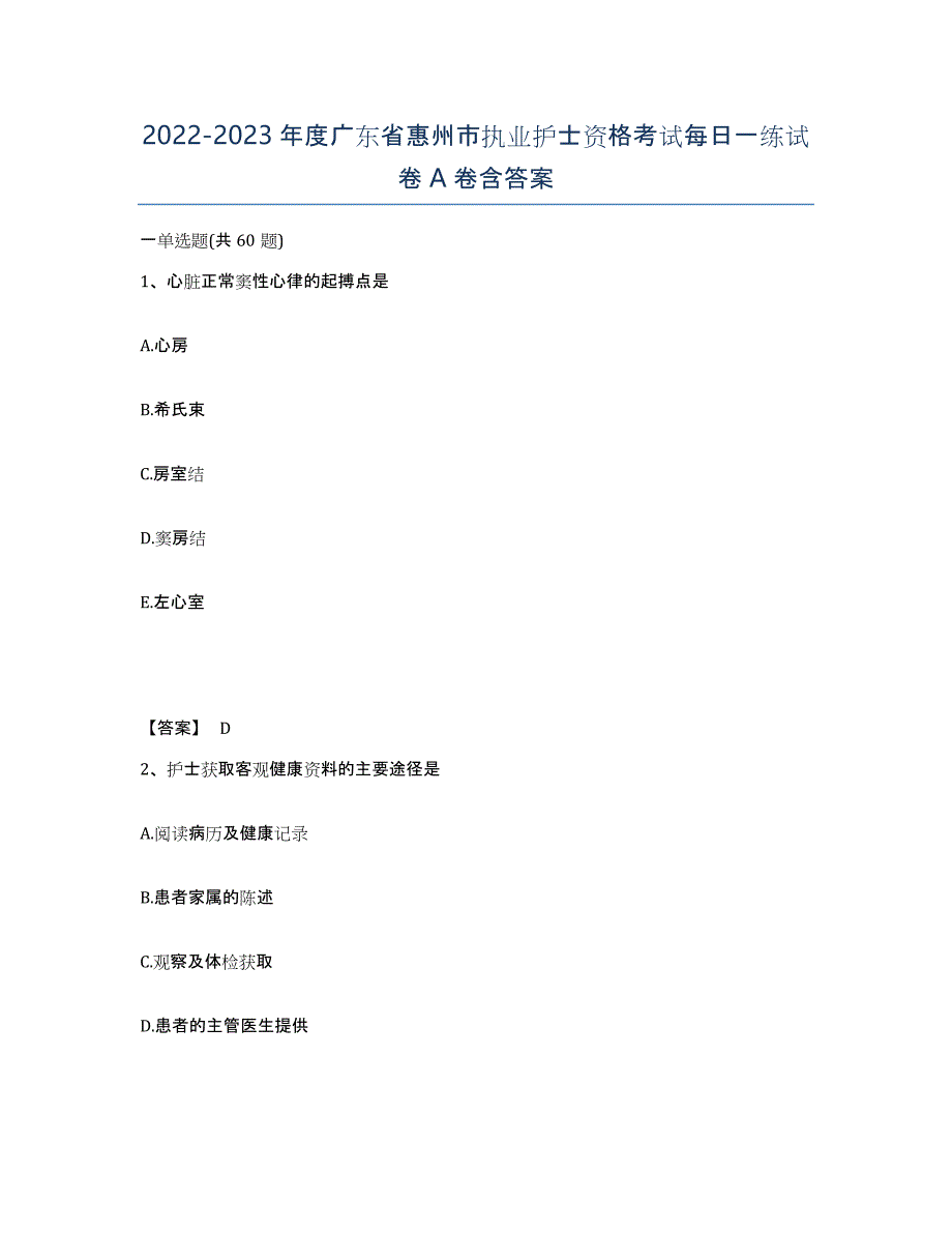 2022-2023年度广东省惠州市执业护士资格考试每日一练试卷A卷含答案_第1页