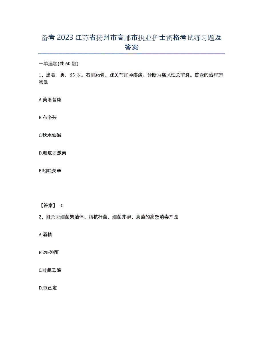 备考2023江苏省扬州市高邮市执业护士资格考试练习题及答案_第1页