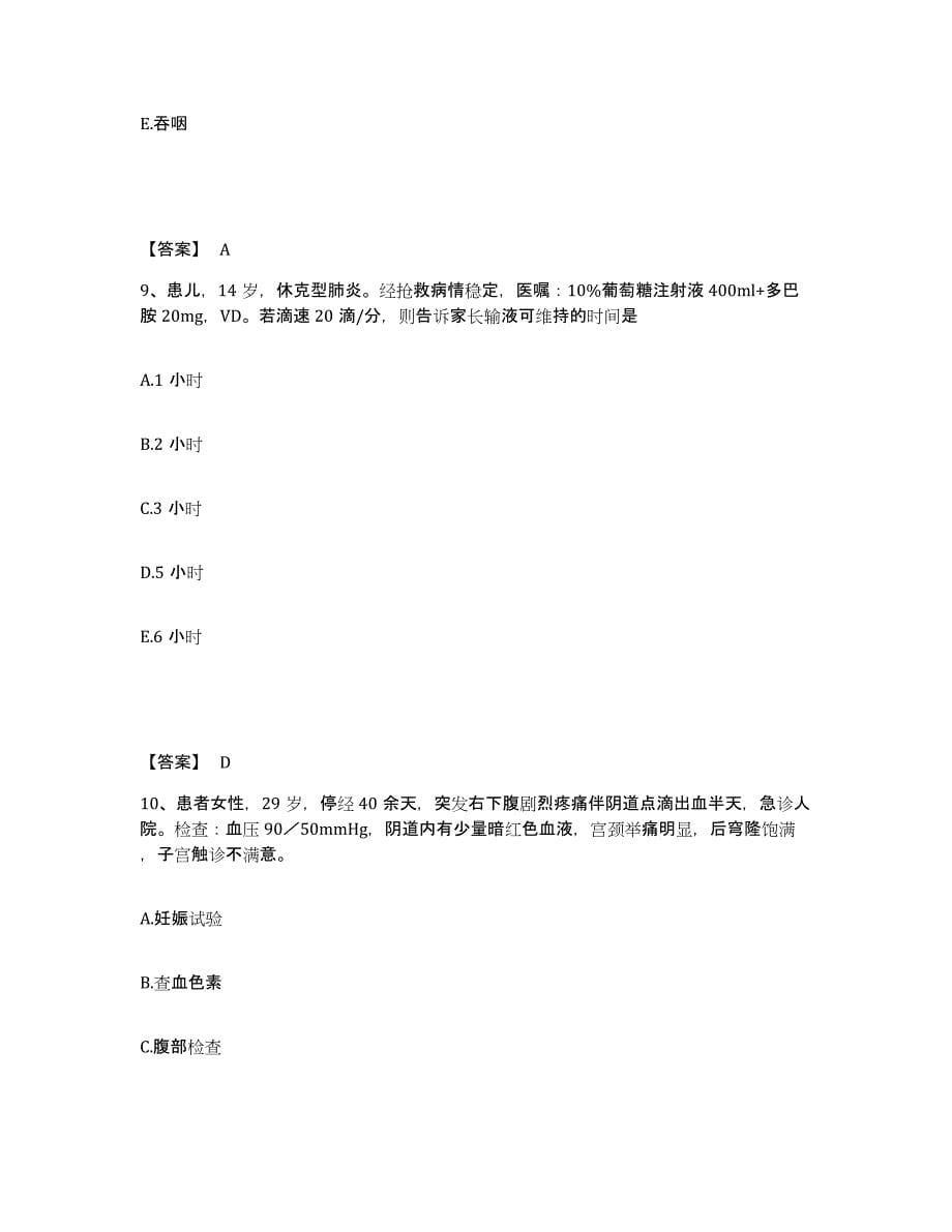 备考2023广东省清远市连山壮族瑶族自治县执业护士资格考试押题练习试题B卷含答案_第5页