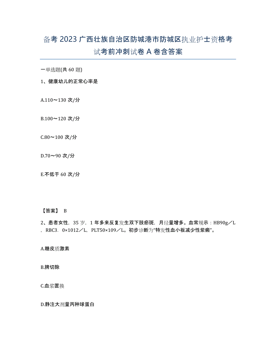 备考2023广西壮族自治区防城港市防城区执业护士资格考试考前冲刺试卷A卷含答案_第1页