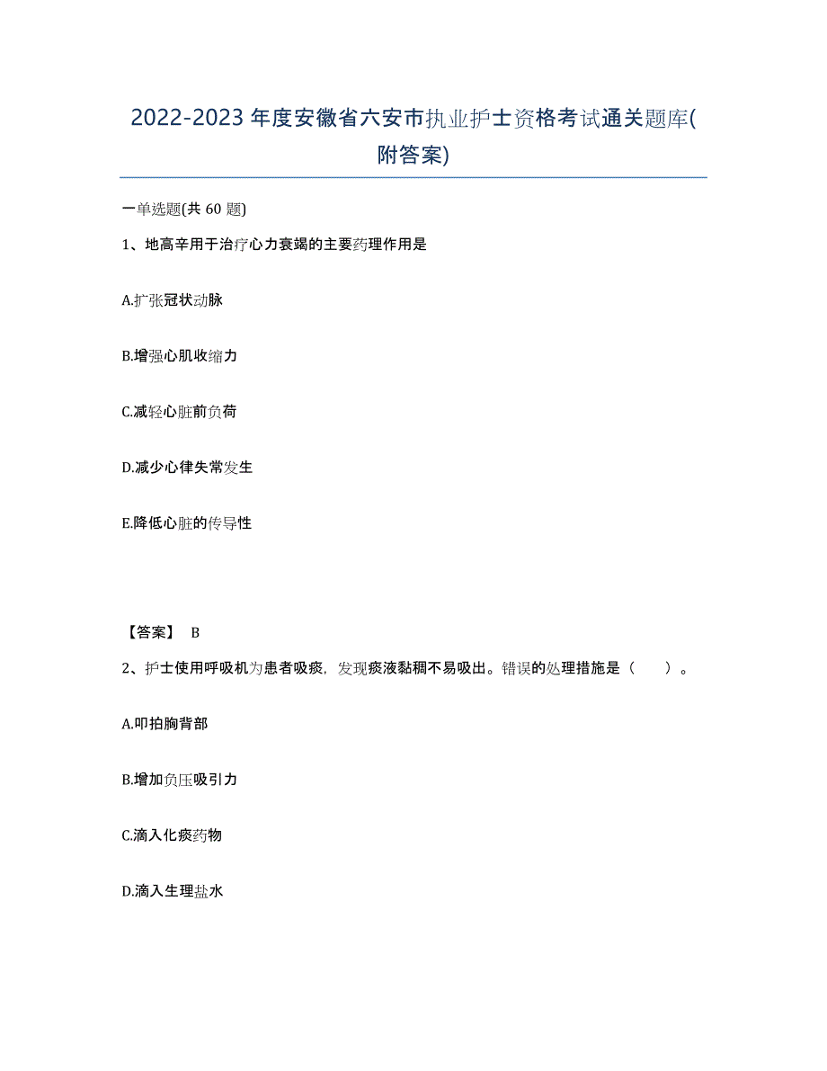 2022-2023年度安徽省六安市执业护士资格考试通关题库(附答案)_第1页