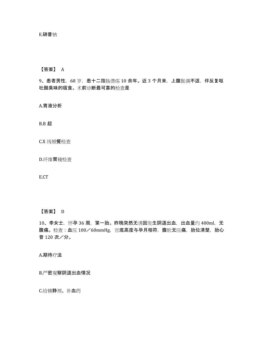 2022-2023年度安徽省六安市执业护士资格考试通关题库(附答案)_第5页
