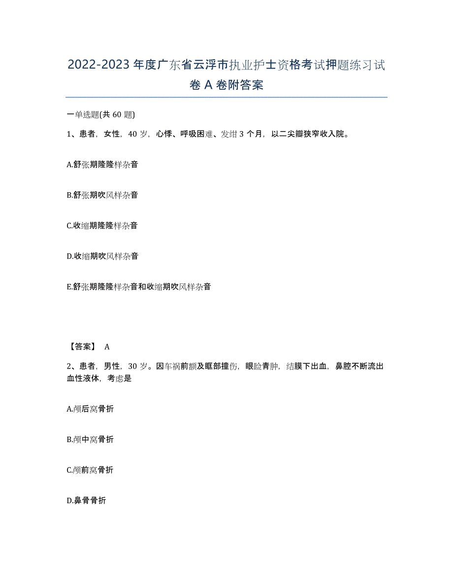 2022-2023年度广东省云浮市执业护士资格考试押题练习试卷A卷附答案_第1页