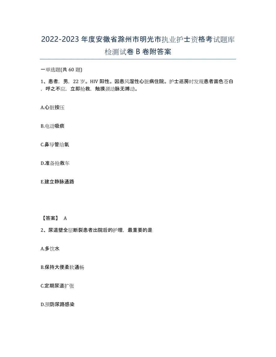 2022-2023年度安徽省滁州市明光市执业护士资格考试题库检测试卷B卷附答案_第1页