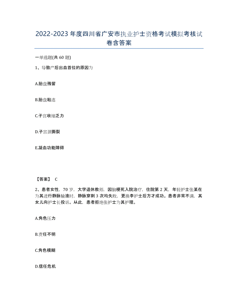2022-2023年度四川省广安市执业护士资格考试模拟考核试卷含答案_第1页