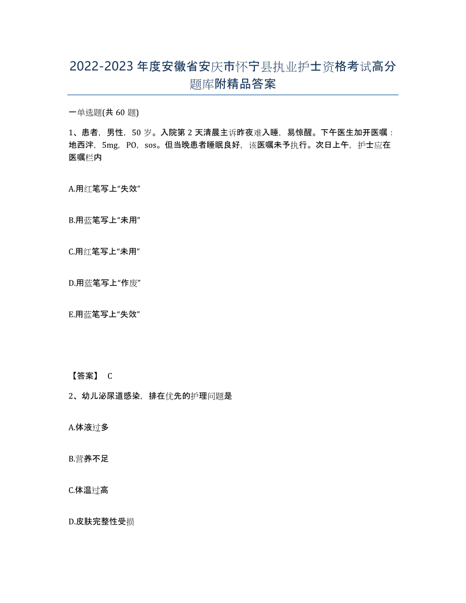 2022-2023年度安徽省安庆市怀宁县执业护士资格考试高分题库附答案_第1页