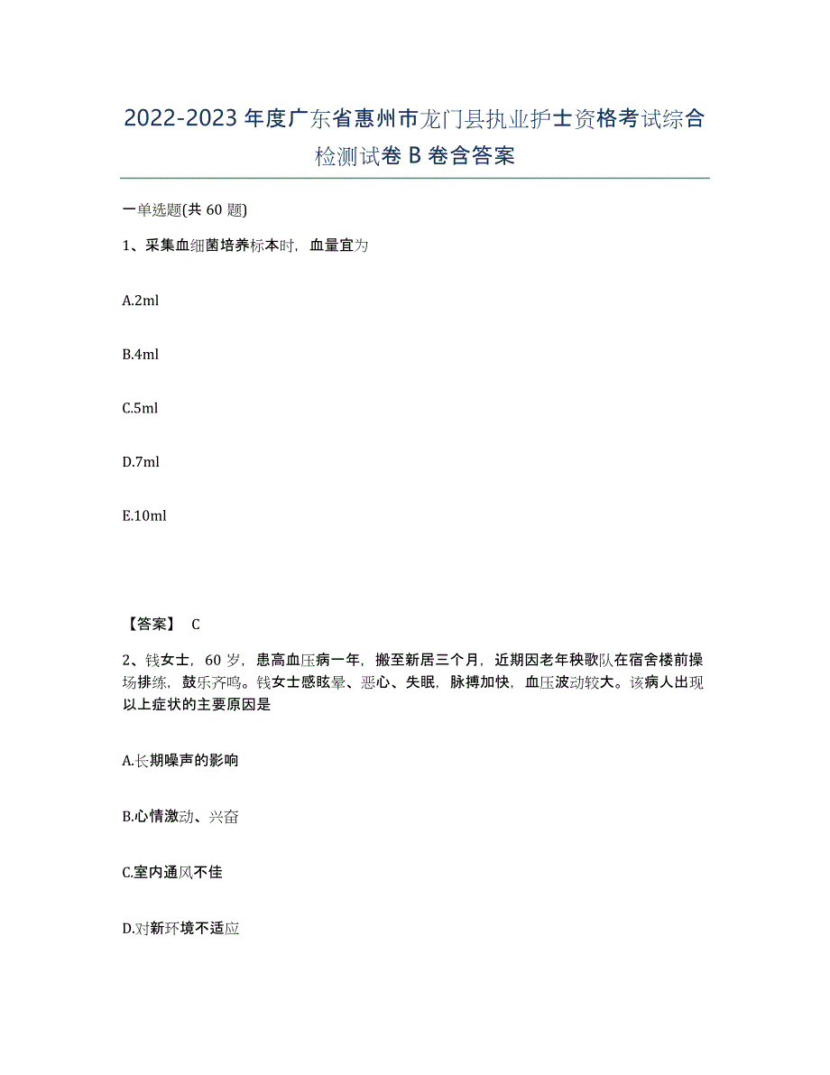 2022-2023年度广东省惠州市龙门县执业护士资格考试综合检测试卷B卷含答案_第1页