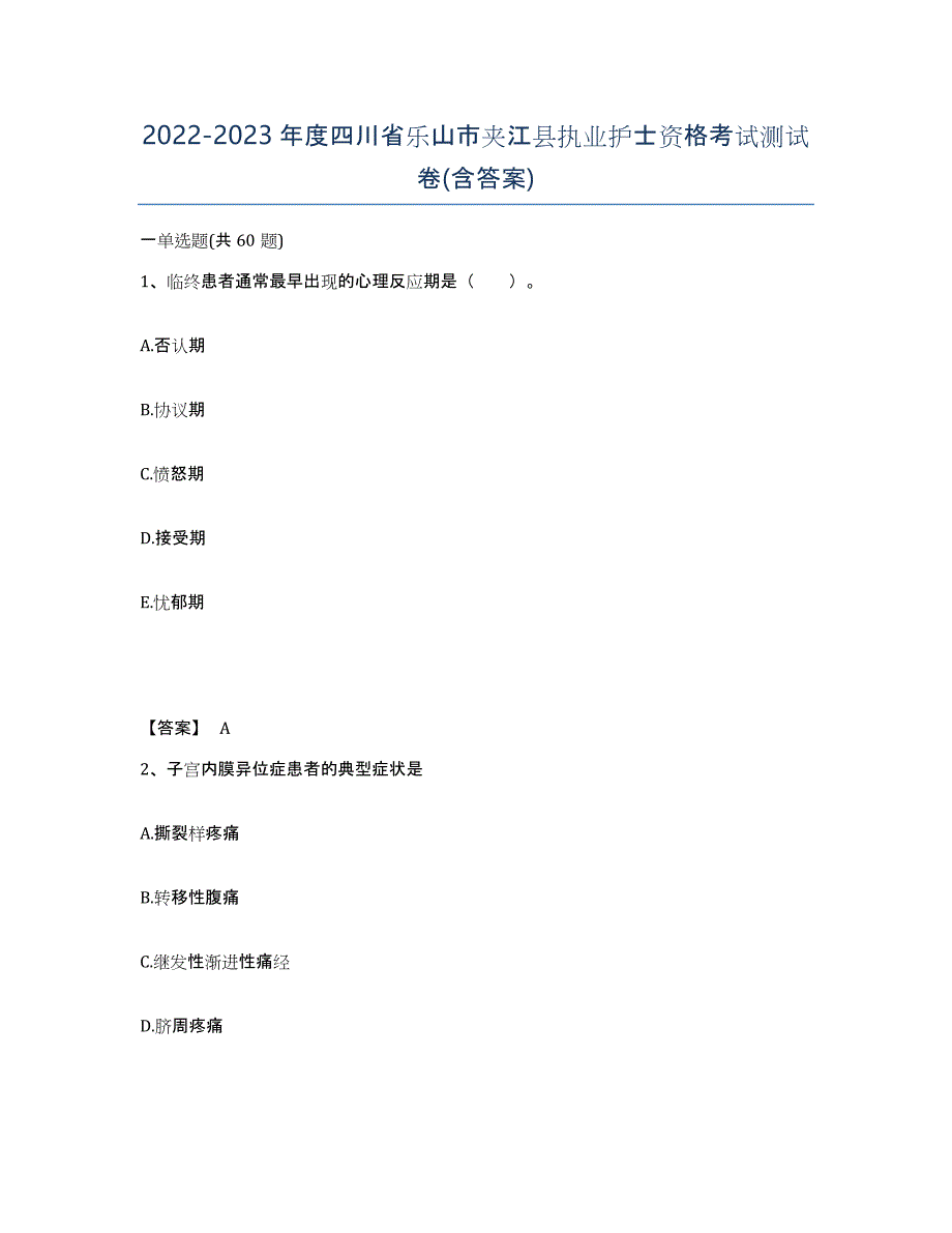 2022-2023年度四川省乐山市夹江县执业护士资格考试测试卷(含答案)_第1页