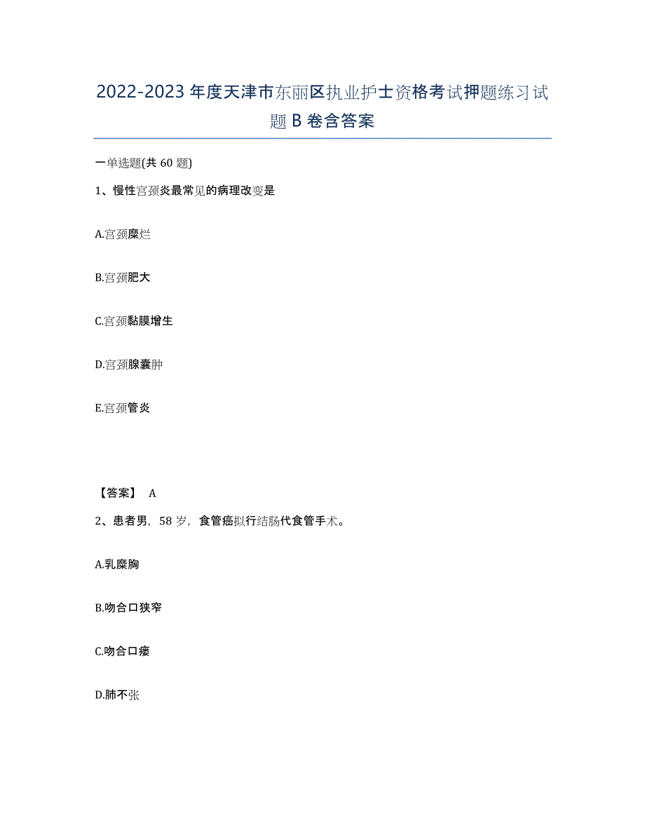 2022-2023年度天津市东丽区执业护士资格考试押题练习试题B卷含答案_第1页