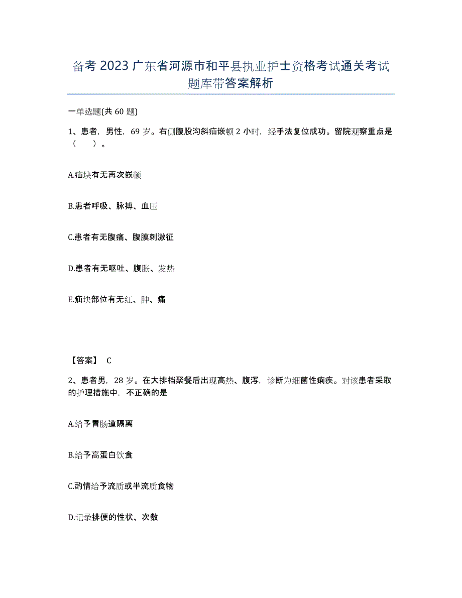 备考2023广东省河源市和平县执业护士资格考试通关考试题库带答案解析_第1页